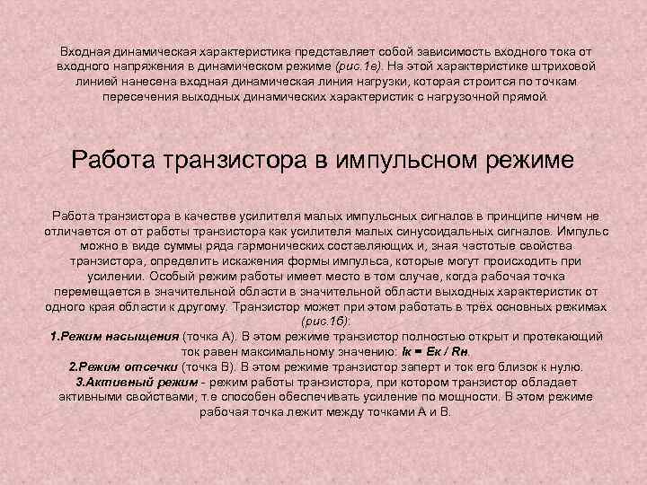 Входная динамическая характеристика представляет собой зависимость входного тока от входного напряжения в динамическом режиме