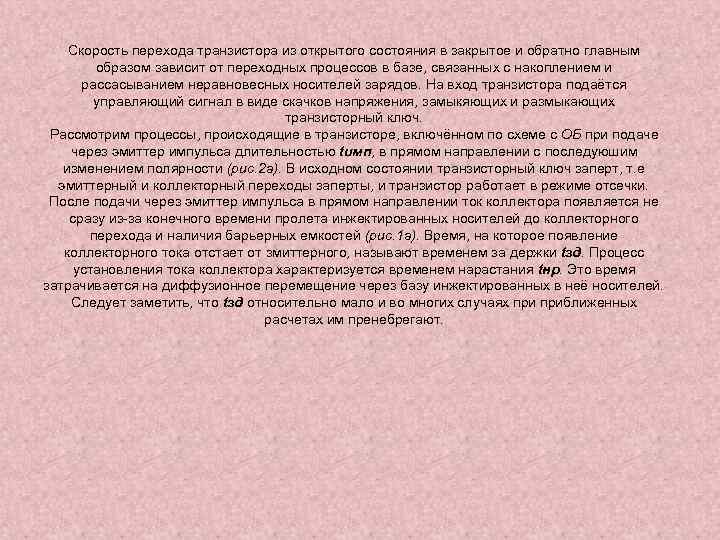 Скорость перехода транзистора из открытого состояния в закрытое и обратно главным образом зависит от