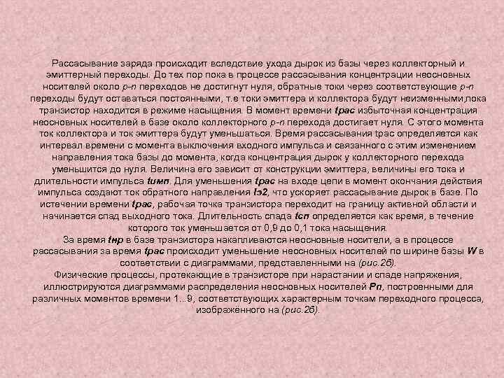 Рассасывание заряда происходит вследствие ухода дырок из базы через коллекторный и эмиттерный переходы. До