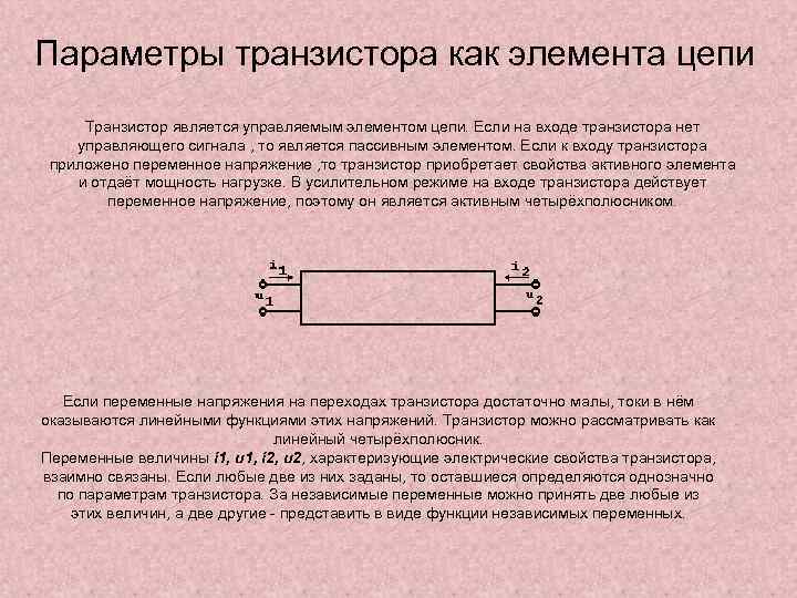 Параметры транзистора как элемента цепи Транзистор является управляемым элементом цепи. Если на входе транзистора