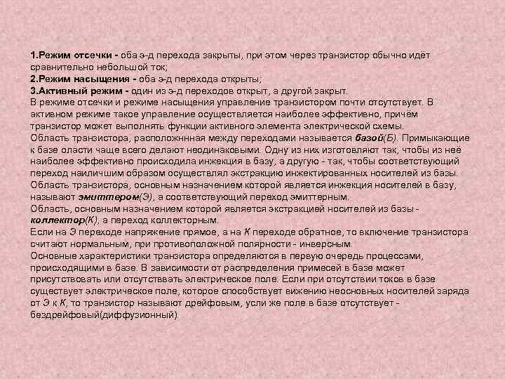 1. Режим отсечки - оба э-д перехода закрыты, при этом через транзистор обычно идёт
