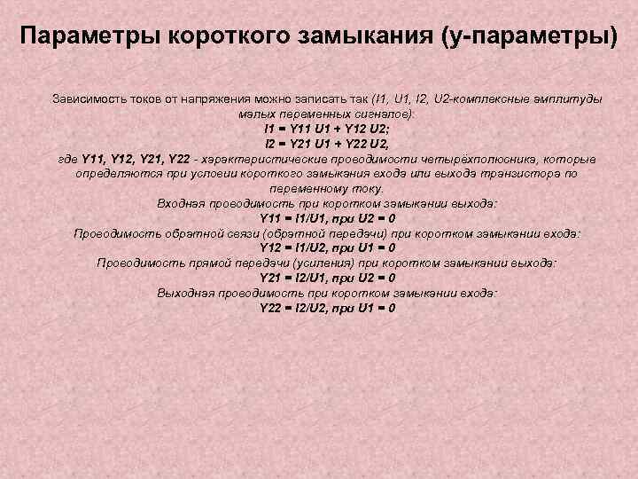 Параметры короткого замыкания (y-параметры) Зависимость токов от напряжения можно записать так (I 1, U