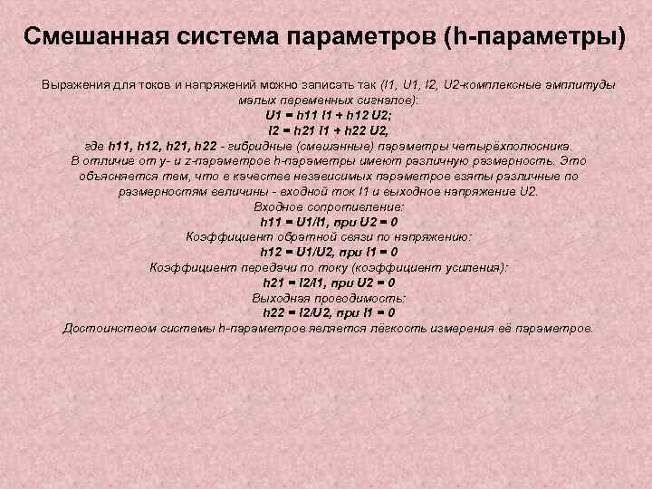 Смешанная система параметров (h-параметры) Выражения для токов и напряжений можно записать так (I 1,