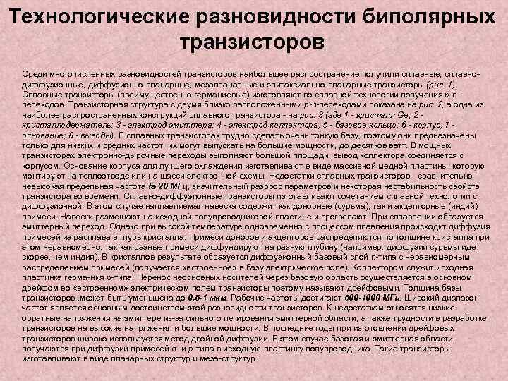 Технологические разновидности биполярных транзисторов Среди многочисленных разновидностей транзисторов наибольшее распространение получили сплавные, сплавнодиффузионные, диффузионно-планарные,