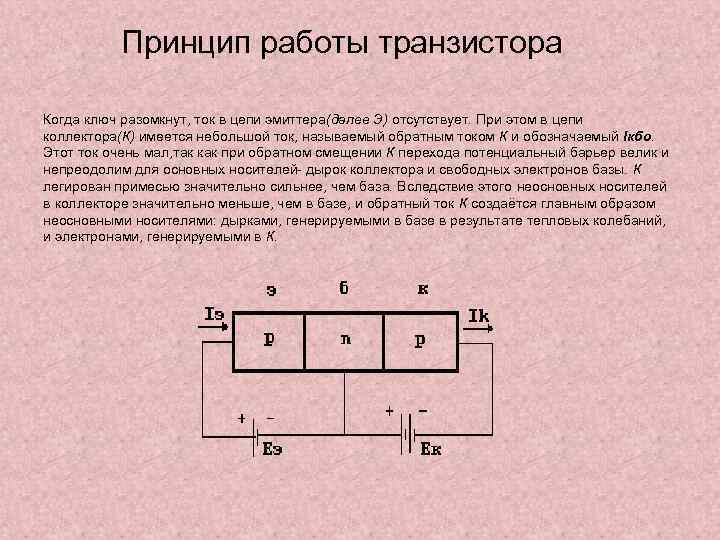 Принцип работы транзистора Когда ключ разомкнут, ток в цепи эмиттера(далее Э) отсутствует. При этом
