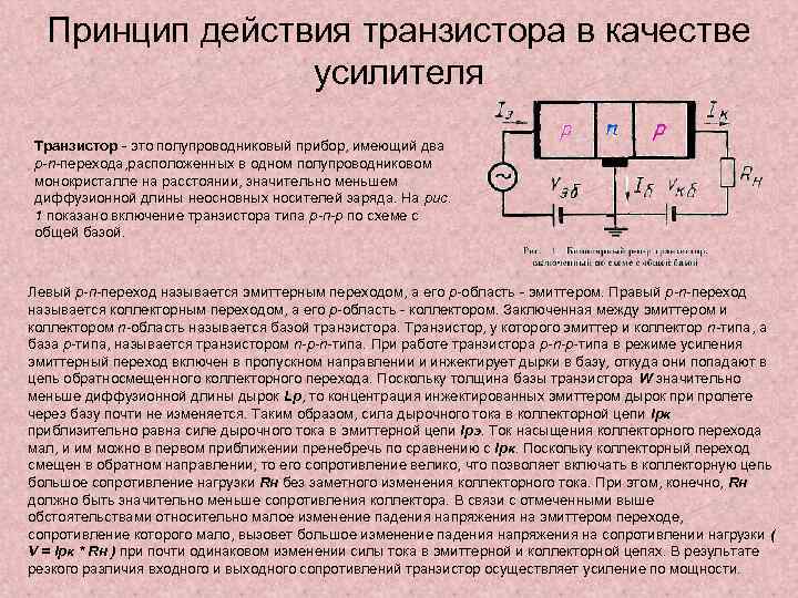 Принцип действия транзистора в качестве усилителя Транзистор - это полупроводниковый прибор, имеющий два р-n-перехода,