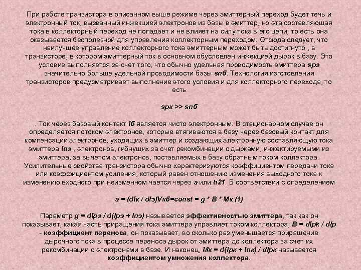 При работе транзистора в описанном выше режиме через эмиттерный переход будет течь и электронный