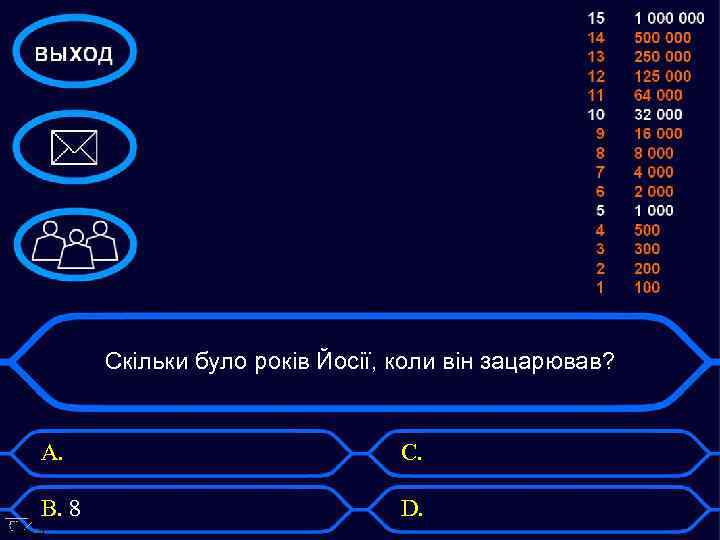 Скільки було років Йосії, коли він зацарював? A. C. B. 8 D. 