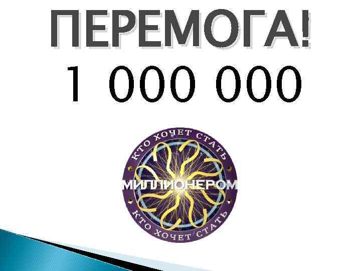 ПЕРЕМОГА! 1 000 