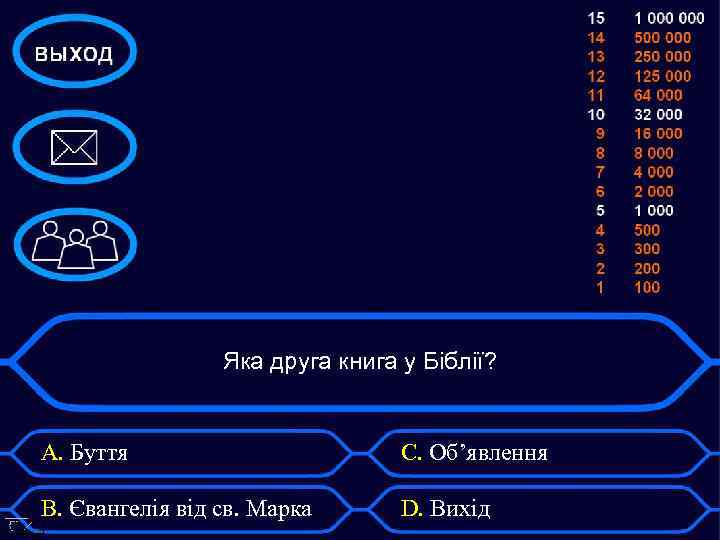 Яка друга книга у Біблії? A. Буття С. Об’явлення B. Євангелія від св. Марка