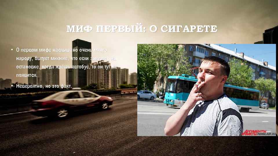 МИФ ПЕРВЫЙ: О СИГАРЕТЕ • О первом мифе наслышано очень много народу, бытует мнение,