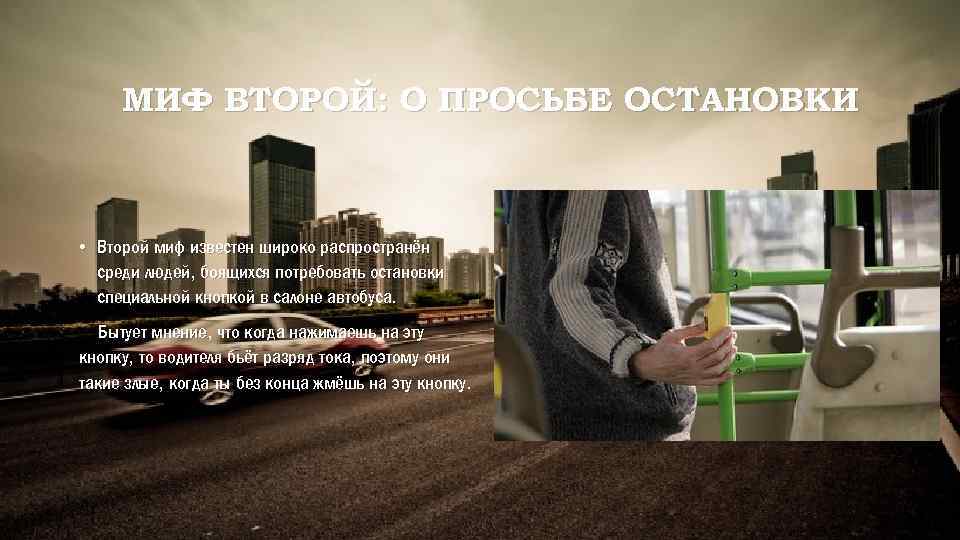 МИФ ВТОРОЙ: О ПРОСЬБЕ ОСТАНОВКИ • Второй миф известен широко распространён среди людей, боящихся