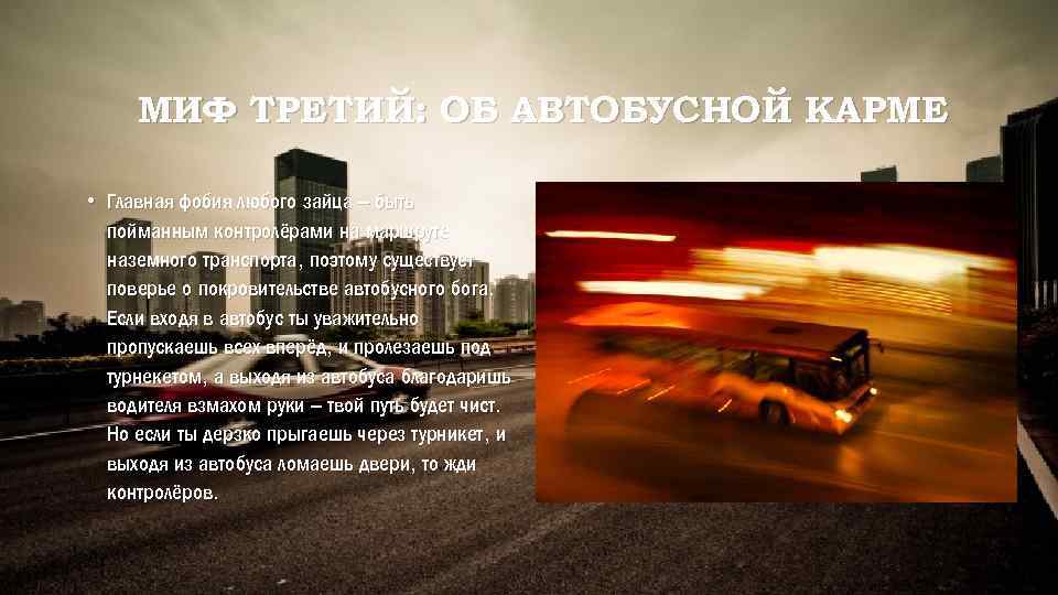 МИФ ТРЕТИЙ: ОБ АВТОБУСНОЙ КАРМЕ • Главная фобия любого зайца – быть пойманным контролёрами