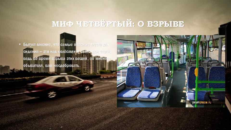 МИФ ЧЕТВЁРТЫЙ: О ВЗРЫВЕ • Бытует мнение, что самые опасные места для сидения –
