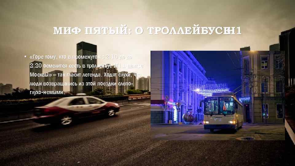 МИФ ПЯТЫЙ: О ТРОЛЛЕЙБУСЕ H 1 • «Горе тому, кто в промежуток с 2.