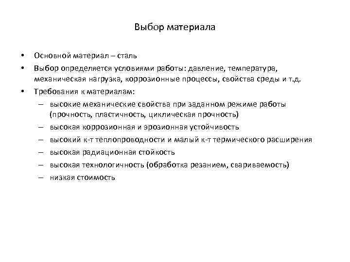 Выбор материала • • • Основной материал – сталь Выбор определяется условиями работы: давление,