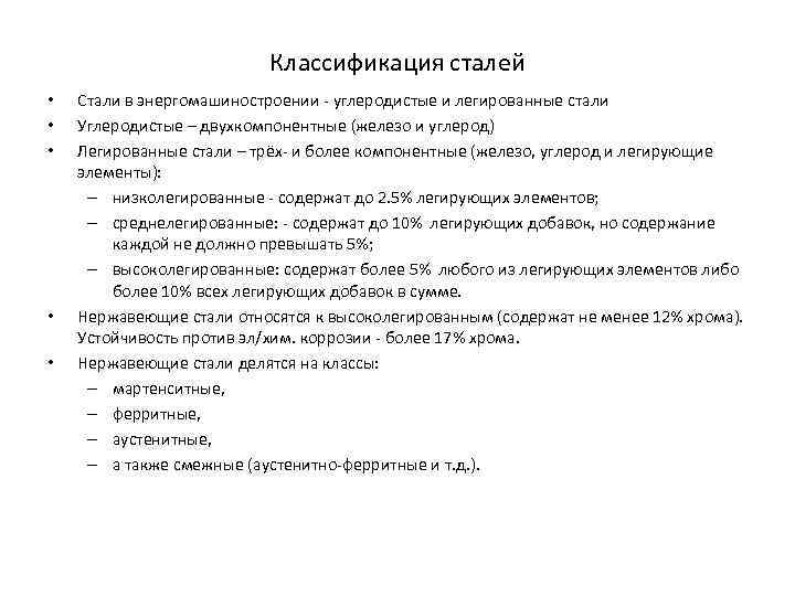 Классификация сталей • • • Стали в энергомашиностроении - углеродистые и легированные стали Углеродистые