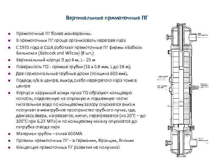 Вертикальные прямоточные ПГ n n n Прямоточные ПГ более маневренны. В прямоточных ПГ проще