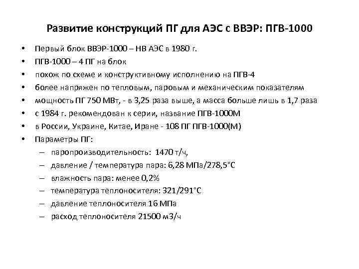 Развитие конструкций ПГ для АЭС с ВВЭР: ПГВ-1000 • • Первый блок ВВЭР-1000 –