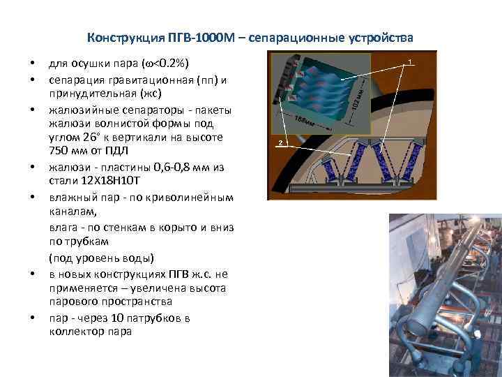 Конструкция ПГВ-1000 М – сепарационные устройства • • для осушки пара (w<0. 2%) сепарация