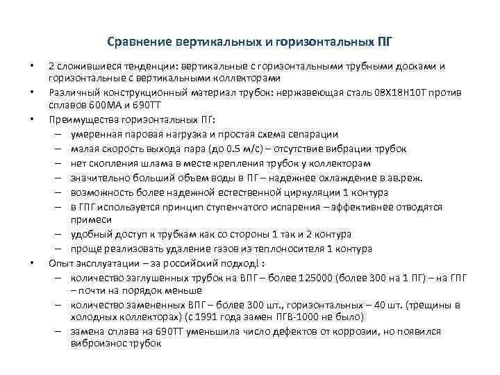 Сравнение вертикальных и горизонтальных ПГ • • 2 сложившиеся тенденции: вертикальные с горизонтальными трубными