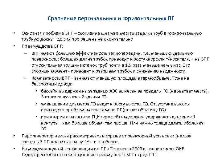 Сравнение вертикальных и горизонтальных ПГ • • Основная проблема ВПГ – скопление шлама в