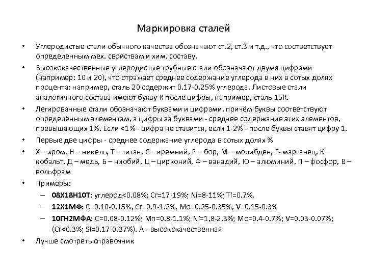 Маркировка сталей • • Углеродистые стали обычного качества обозначают ст. 2, ст. 3 и