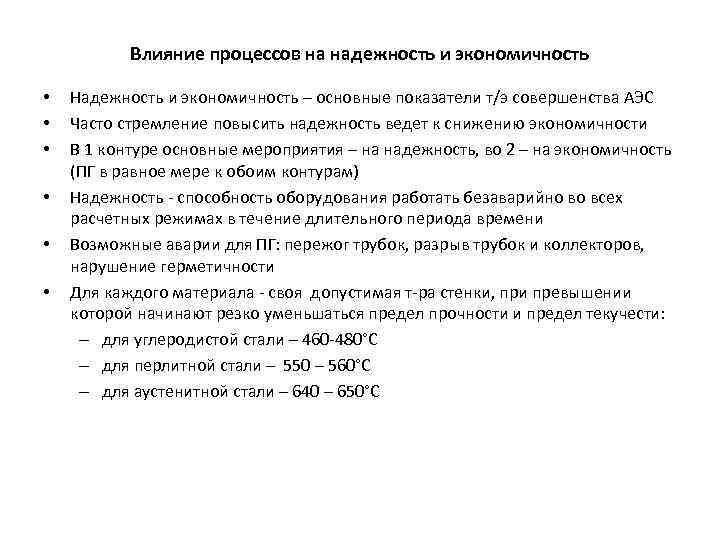 Влияние процессов на надежность и экономичность • • • Надежность и экономичность – основные