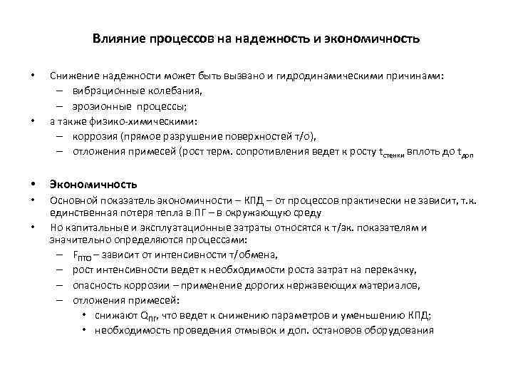 Влияние процессов на надежность и экономичность • • Снижение надежности может быть вызвано и