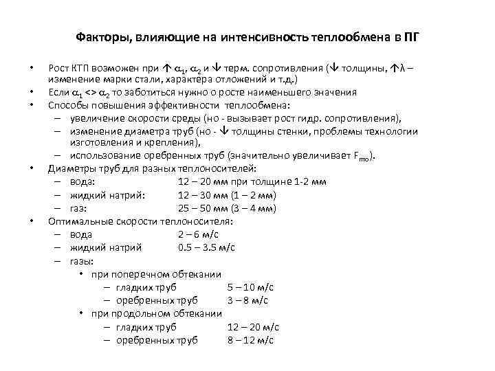 Факторы влияющие на теплообмен. Факторы, влияющие на интенсивность теплоотдачи путем конвекции. Факторы влияющие на коэффициент теплоотдачи. Факторы влияющие на интенсивность теплообмена. Факторы влияющие на конвективный теплообмен.