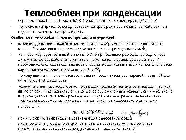 Теплообмен при конденсации Огранич. число ПГ - на 1 блоке БАЭС (теплоноситель - конденсирующийся