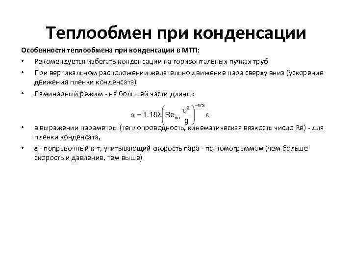 Теплообмен при конденсации Особенности теплообмена при конденсации в МТП: • Рекомендуется избегать конденсации на