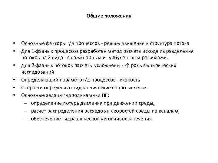 Общие положения • • • Основные факторы г/д процессов - режим движения и структура