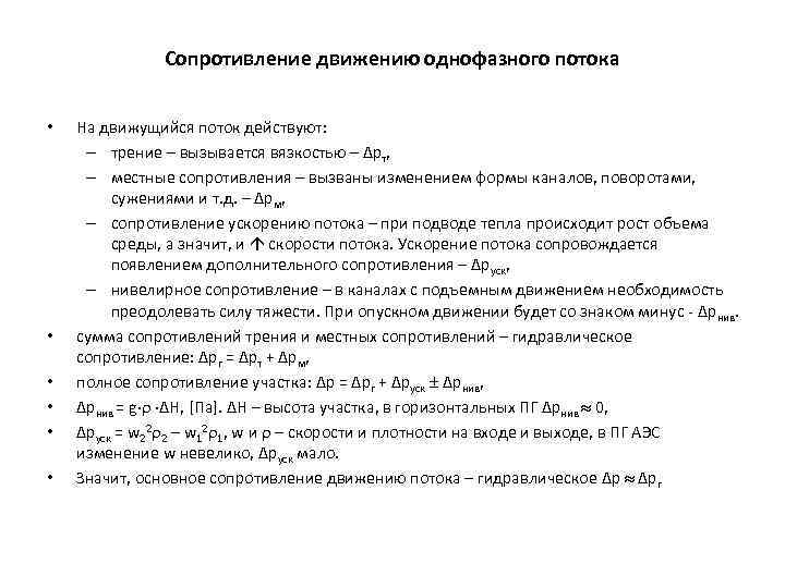 Сопротивление движению однофазного потока • • • На движущийся поток действуют: – трение –