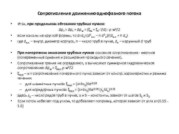 Сопротивление движению однофазного потока • • Итак, при продольном обтекании трубных пучков: Δрг =