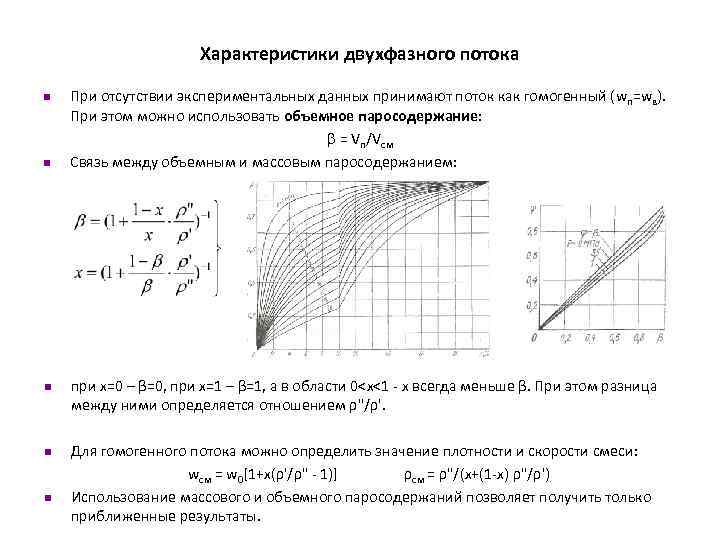 Скорость повышения давления. Истинные объёмные параметры двухфазного потока. Схема компримирования двухфазного потока. Скоростной параметр движения двухфазного потока. Модели потока двухфазный.