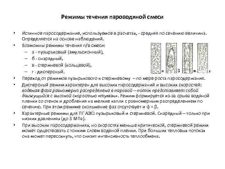 Режимы течения. Режимы движения пароводяной смеси. Режимы и параметры течения пароводяной смеси. Режим течения пароводяной смеси в трубах. Паросодержание пароводяной смеси.