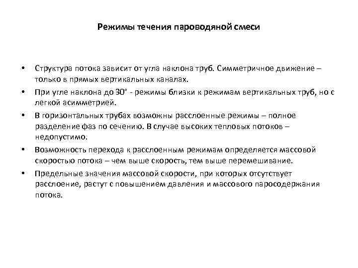 Режимы течения пароводяной смеси • • • Структура потока зависит от угла наклона труб.