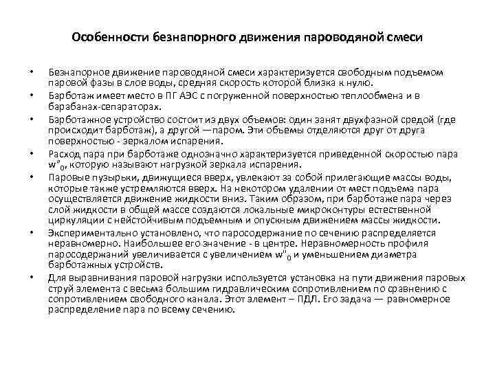 Особенности безнапорного движения пароводяной смеси • • Безнапорное движение пароводяной смеси характеризуется свободным подъемом
