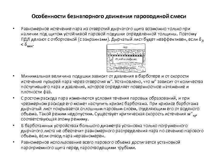 Особенности безнапорного движения пароводяной смеси • Равномерное истечение пара из отверстий дырчатого щита возможно