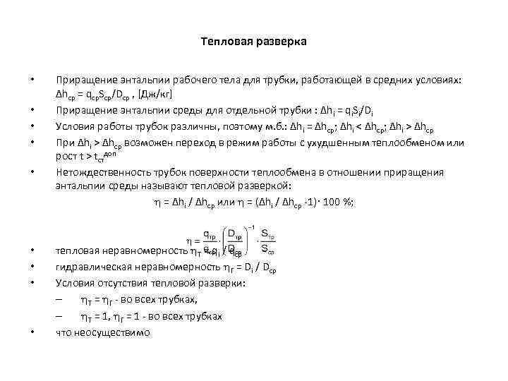 Тепловая разверка • • • Приращение энтальпии рабочего тела для трубки, работающей в средних