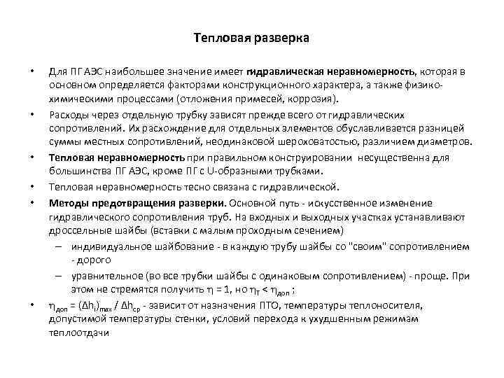 Тепловая разверка • • • Для ПГ АЭС наибольшее значение имеет гидравлическая неравномерность, которая