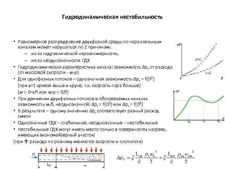 Гидродинамическая нестабильность • Равномерное распределение двухфазной среды по параллельным каналам может нарушаться по 2