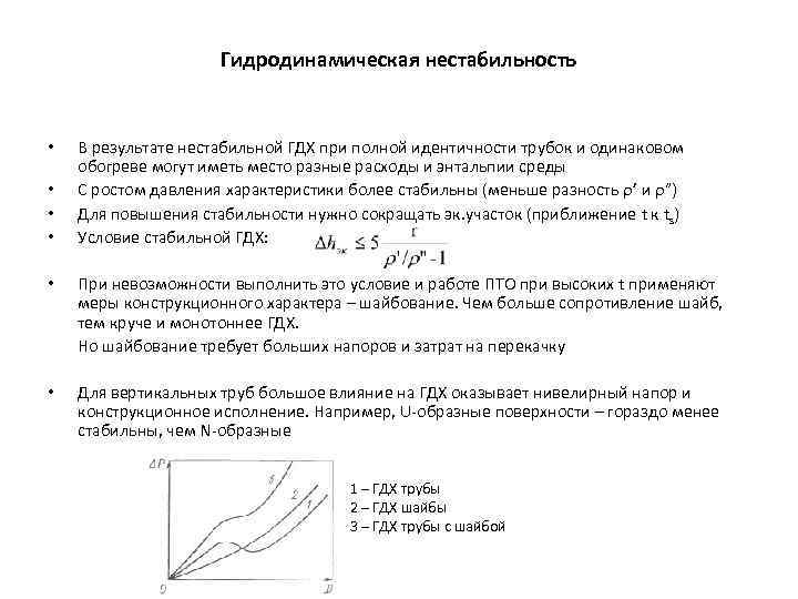 Гидродинамическая нестабильность • • В результате нестабильной ГДХ при полной идентичности трубок и одинаковом