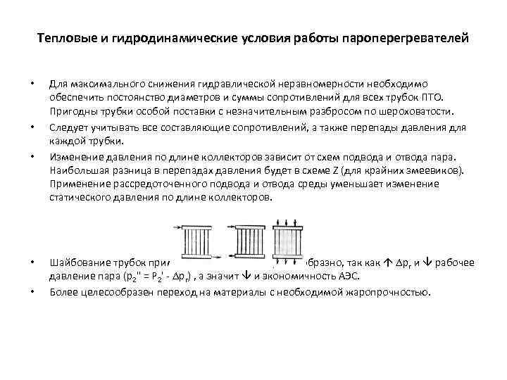 Тепловые и гидродинамические условия работы пароперегревателей • • • Для максимального снижения гидравлической неравномерности