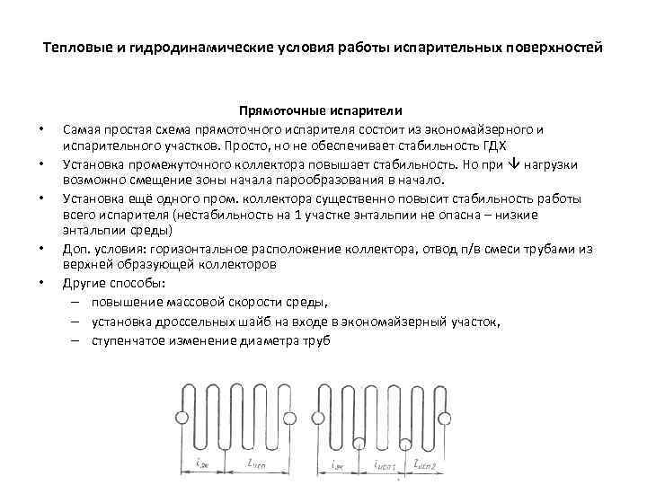 Тепловые и гидродинамические условия работы испарительных поверхностей • • • Прямоточные испарители Самая простая