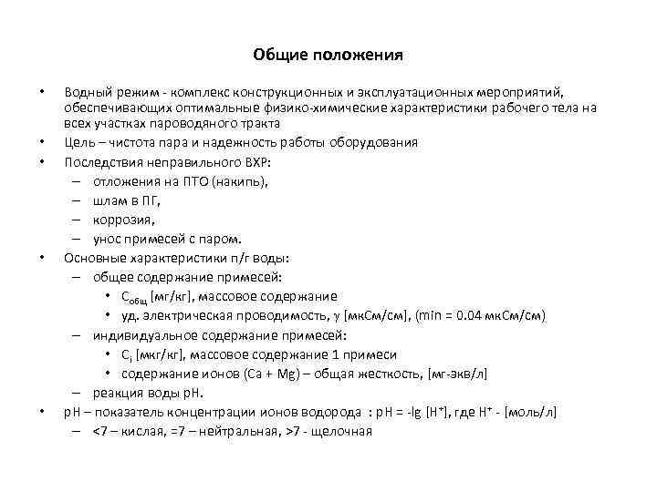 Общие положения • • • Водный режим - комплекс конструкционных и эксплуатационных мероприятий, обеспечивающих