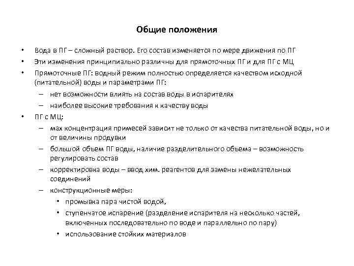 Общие положения • • Вода в ПГ – сложный раствор. Его состав изменяется по