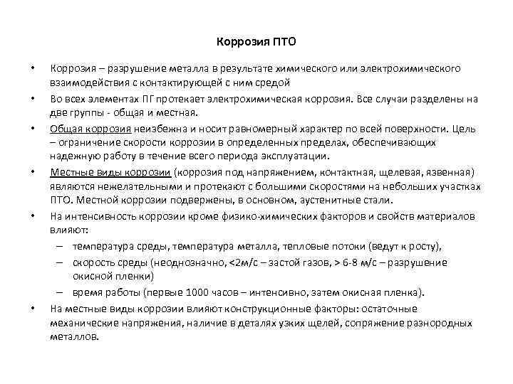 Коррозия ПТО • • • Коррозия – разрушение металла в результате химического или электрохимического