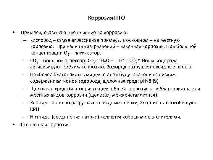 Коррозия ПТО • • Примеси, оказывающие влияние на коррозию: – кислород – самая агрессивная